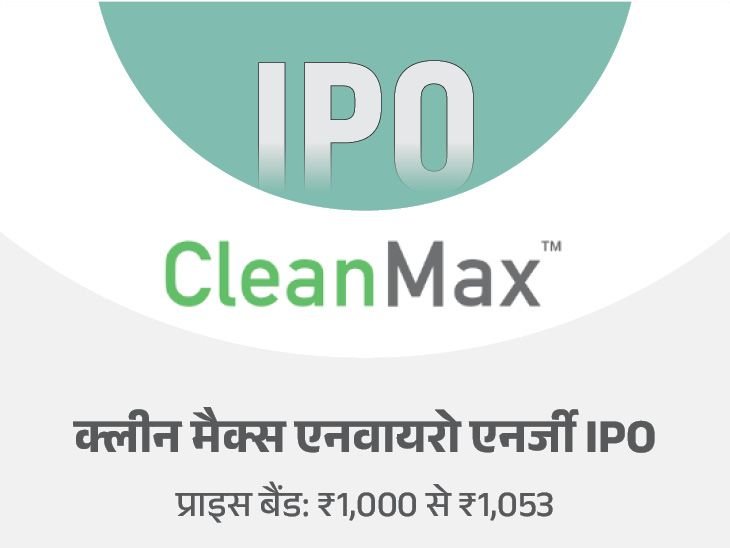 क्लीनमैक्स एनवायरो एनर्जी का IPO आज से ओपन हुआ:25 फरवरी तक बोली लगा सकेंगे, मिनिमम 14,742 रुपए निवेश करने होंगे