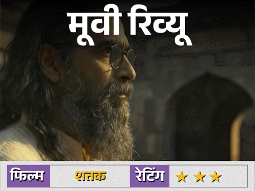 मूवी रिव्यू – ‘शतक’:सौ साल की विचारधारा पर बनी फिल्म, क्या इतिहास के कठिन सवालों का जवाब देती है या सिर्फ एक पक्ष दिखाती है?