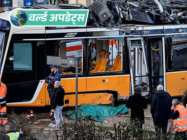 वर्ल्ड अपडेट्स:इटली में ट्राम पटरी से उतरी, दुकान की खिड़की से टकराई, 2 लोगों की मौत, 40 घायल