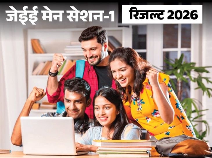 JEE Main 2026 Session 1 Result Out