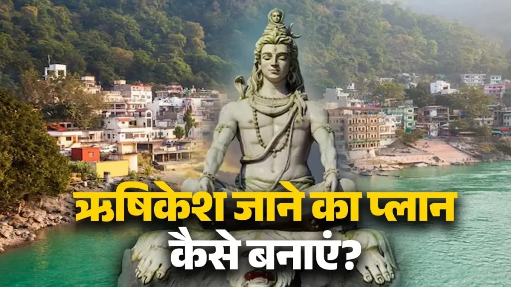 ऋषिकेश यात्रा कार्यक्रम 2 दिन