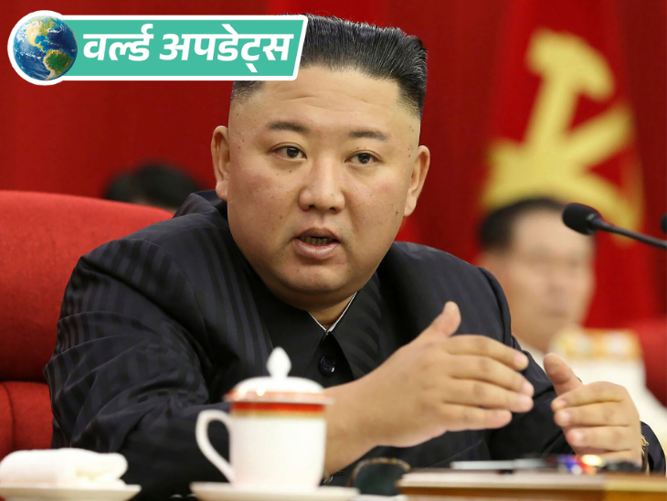 वर्ल्ड अपडेट्स:किम जोंग-उन की साउथ कोरिया को चेतावनी, बोले- खतरा हुआ तो ‘पूरी तरह तबाह’ कर देंगे