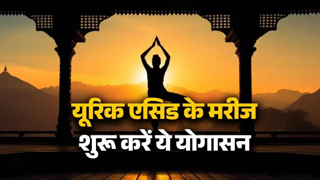 यूरिक एसिड के लिए योग