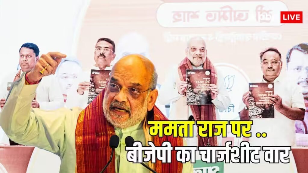 बंगाल चुनाव: बीजेपी के खिलाफ ममता बनर्जी का गुस्सा, अमित शाह बोले- ये टीएमसी के 15 साल का काला चिट्ठा