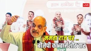 बंगाल चुनाव: बीजेपी के खिलाफ ममता बनर्जी का गुस्सा, अमित शाह बोले- ये टीएमसी के 15 साल का काला चिट्ठा