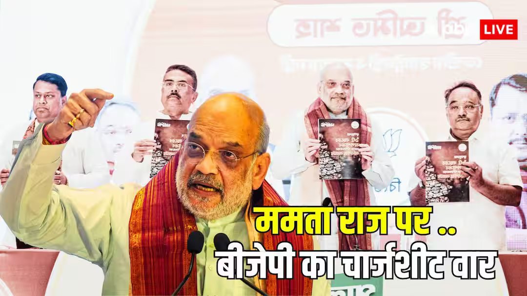 बंगाल चुनाव: बीजेपी के खिलाफ ममता बनर्जी का गुस्सा, अमित शाह बोले- ये टीएमसी के 15 साल का काला चिट्ठा
