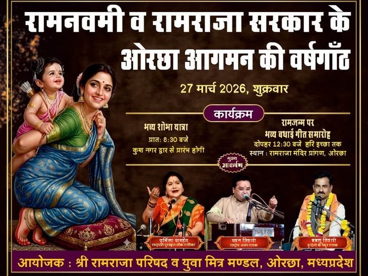 ओरछा में रामनवमी पर 5 दिवसीय महोत्सव 27 से:बुंदेली गीतकार गाएंगे बधाई, शाम को होंगे सांस्कृतिक कार्यक्रम