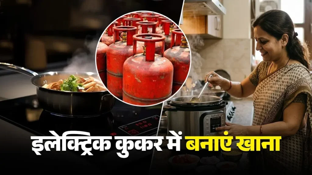 अगर हमारे पास इंडक्शन नहीं है या भारत में एलपीजी संकट है तो इलेक्ट्रिक प्रेशर कुकर के फायदे, जानिए इलेक्ट्रिक प्रेशर कुकर का उपयोग कैसे करें