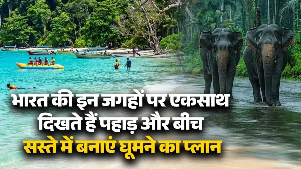 भारत में घूमने के लिए सबसे अच्छी जगहें जहां पहाड़ समुद्र से मिलते हैं गोवा कर्नाटक अंडमान आंध्र प्रदेश छुट्टियों के लिए कम बजट में समुद्र तट स्थान