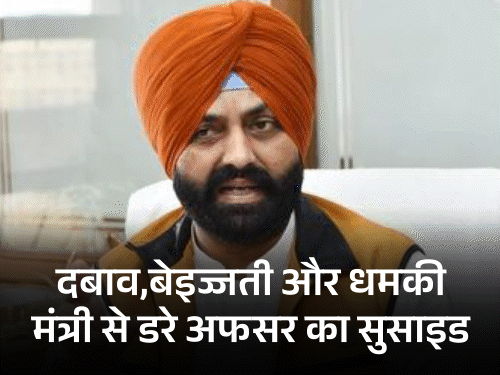Punjab CM Bhagwant Mann Minister Accused in Officer Suicide
