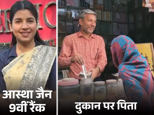 परचून की दुकान चलाने वाले की बेटी IAS बनी:शामली की आस्था जैन की UPSC में 9वीं रैंक; पिछले साल IPS में सिलेक्ट हुई थीं