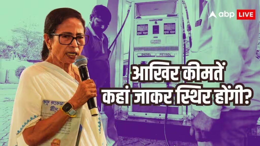 बंगाल: 'ये कहावत ही है रूल्स की दुकान...', पेट्रोल-डीजल पर एक्साइज की बोली सीएम ममता बनर्जी ने कासा सरकार पर तंज कसा
