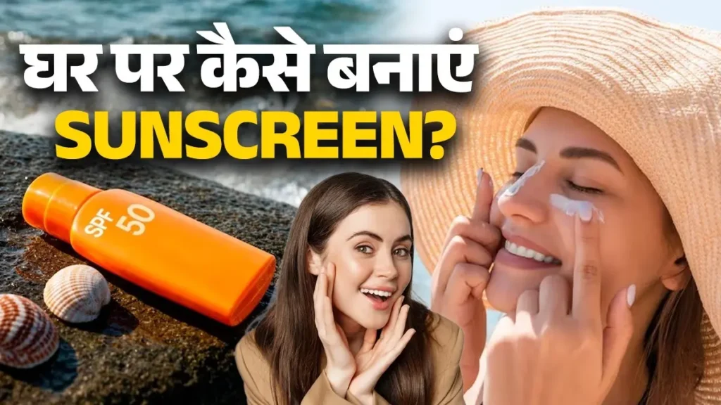 एलोवेरा जेल, नारियल तेल और गुलाब जल, गुलाब जल का उपयोग करके चमकती त्वचा के लिए घर पर चेहरे के लिए सनस्क्रीन कैसे बनाएं