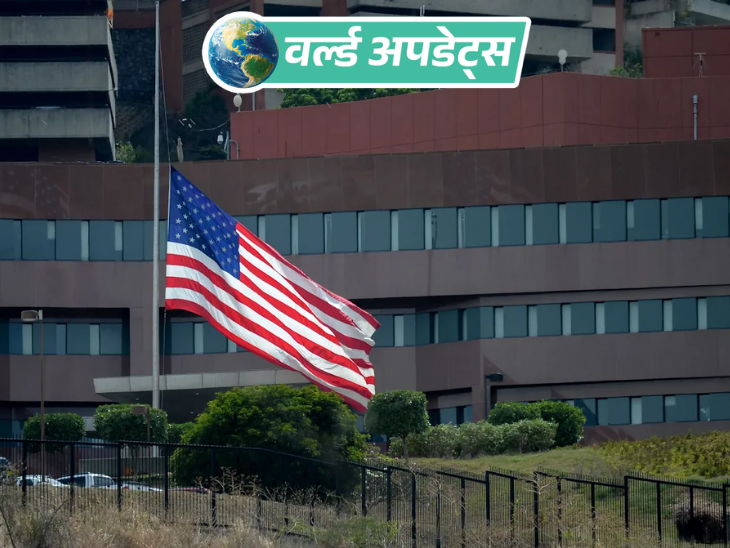 वर्ल्ड अपडेट्स:वेनेजुएला में अमेरिकी दूतावास पर 7 साल बाद अमेरिकी झंडा लहराया, राजनयिक संबंध बिगड़ने की वजह से बंद था