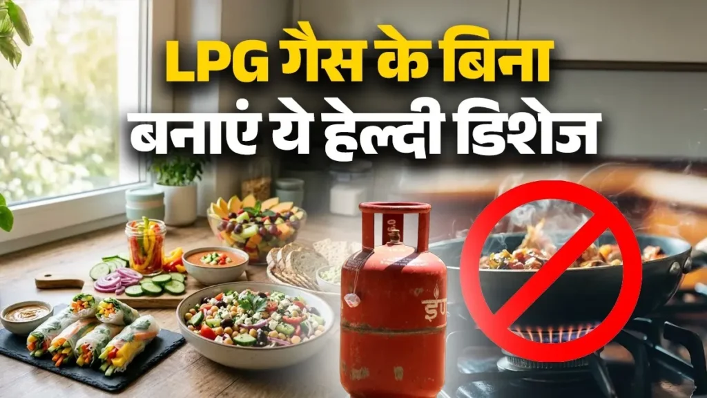 भारत में एलपीजी संकट, बिना गैस के खाना पकाने, स्वस्थ भोजन रेसिपी, आहार युक्तियाँ जानें