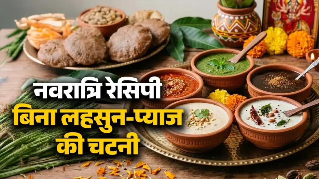 बिना प्याज लहसुन के बिना लहसुन प्याज की चटनी बनायें