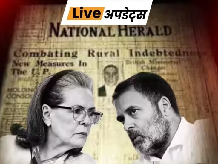 भास्कर अपडेट्स:नेशनल हेराल्ड केस में ईडी की याचिका पर 20 अप्रैल को सुनवाई करेगा हाईकोर्ट