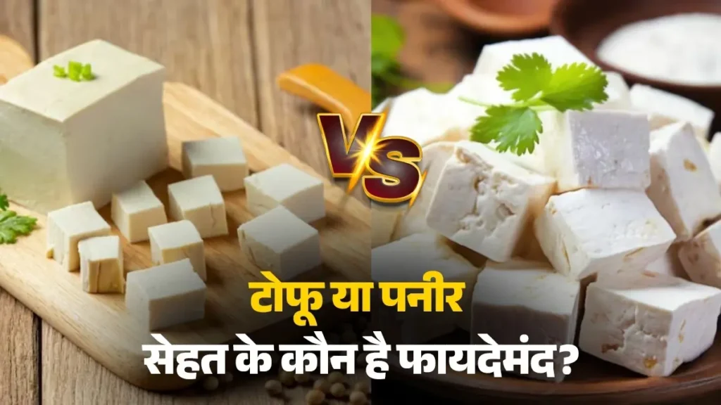 पनीर बनाम टोफू स्वास्थ्य लाभ, सही तरीके से खाने से वजन कम होता है, मांसपेशियों के लिए स्वस्थ आहार युक्तियाँ