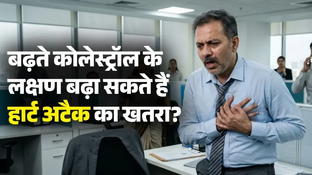 उच्च खराब कोलेस्ट्रॉल के लक्षण दिल के दौरे का कारण बन सकते हैं, जानें स्वस्थ आहार युक्तियाँ