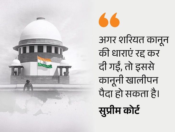 सुप्रीम कोर्ट बोला- UCC लागू करने का समय आ गया:संसद फैसला करे, शरियत कानून की धाराएं रद्द करने से कानूनी खालीपन पैदा हो सकता है