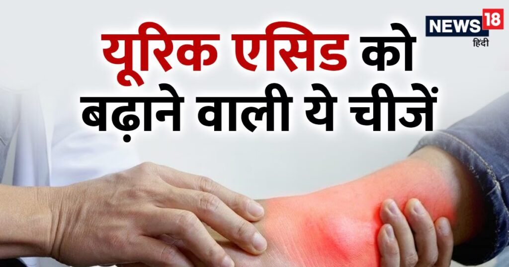 Why High Uric Acid | डाइट सही है फिर भी यूरिक एसिड हाई? खान-पान नहीं, आपके शरीर की ये 5 अंदरूनी गलतियां हैं असली जिम्मेदार