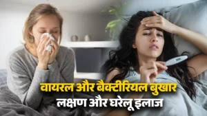वायरल बनाम बैक्टीरियल बुखार