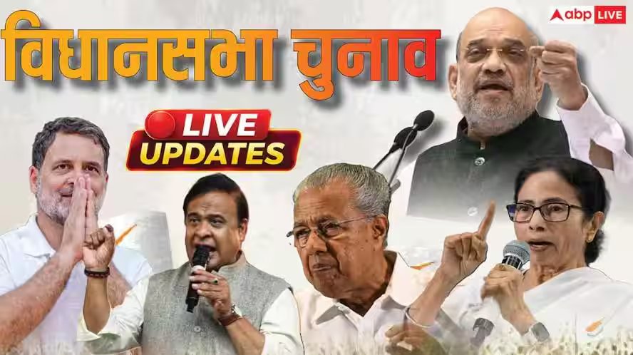 विधानसभा चुनाव 2026 लाइव: 'हम चुनाव नहीं लड़ेंगे, कांग्रेस-बीजेपी में हो सीधी टक्कर', आम आदमी पार्टी ने कहां से किया बड़ा ऐलान