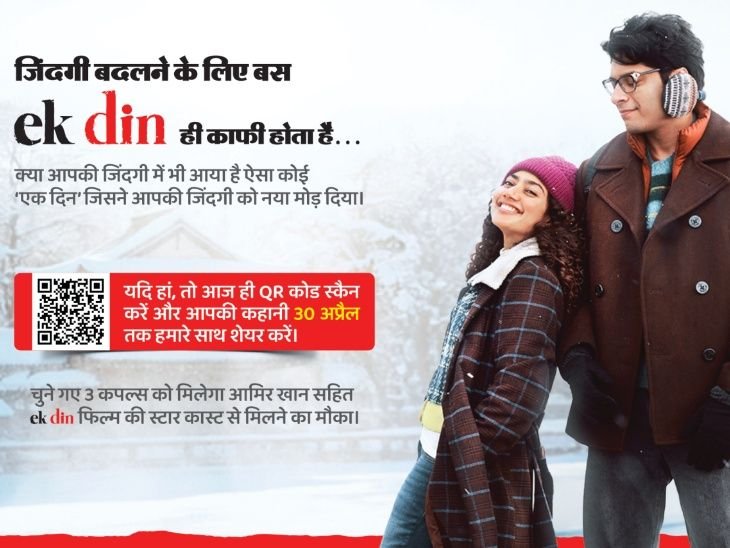 प्रतियोगिता: जिंदगी बदलने के लिए एक दिन काफी होता है:आमिर खान से मिलने का मौका, मिस्ड कॉल देकर या QR कोड स्कैन कर भेजें अपनी कहानी