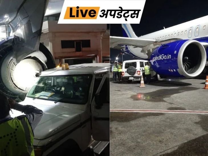 भास्कर अपडेट्स: कोलकाता एयरपोर्ट पर एक कार इंडिगो विमान से टकराया, एयरक्राफ्ट को नुकसान