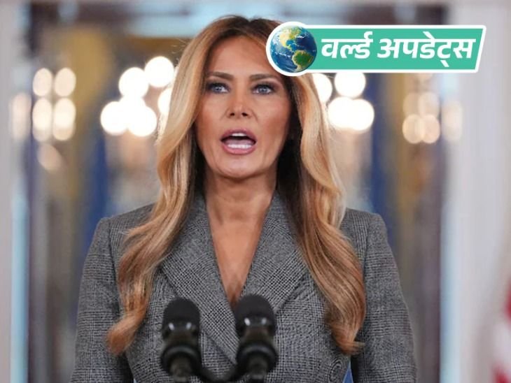 वर्ल्ड अपडेट्स:ट्रम्प की पत्नी मेलानिया बोलीं- मेरा यौन अपराधी एपस्टीन से कोई रिश्ता नहीं था