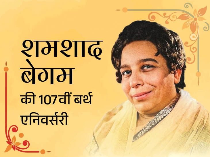 शमशाद बेगम की 107वीं बर्थ एनिवर्सरी:भारत की पहली प्लेबैक सिंगर, आशा-लता से कहा जाता था- इनकी तरह गाओ, किशोर कुमार उठाते थे कुर्सी