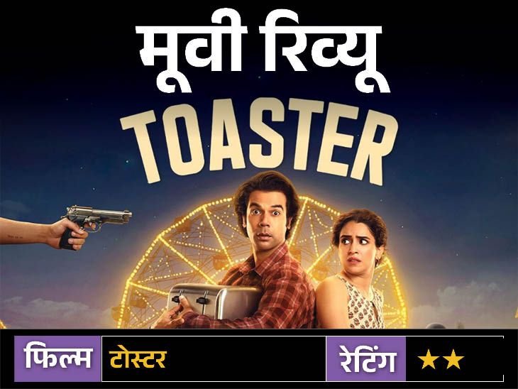 मूवी रिव्यूः टोस्टर:कंजूसी का मजेदार आइडिया, लेकिन कमजोर कहानी और बिखरा स्क्रीनप्ले फिल्म को बना देता है बोझिल