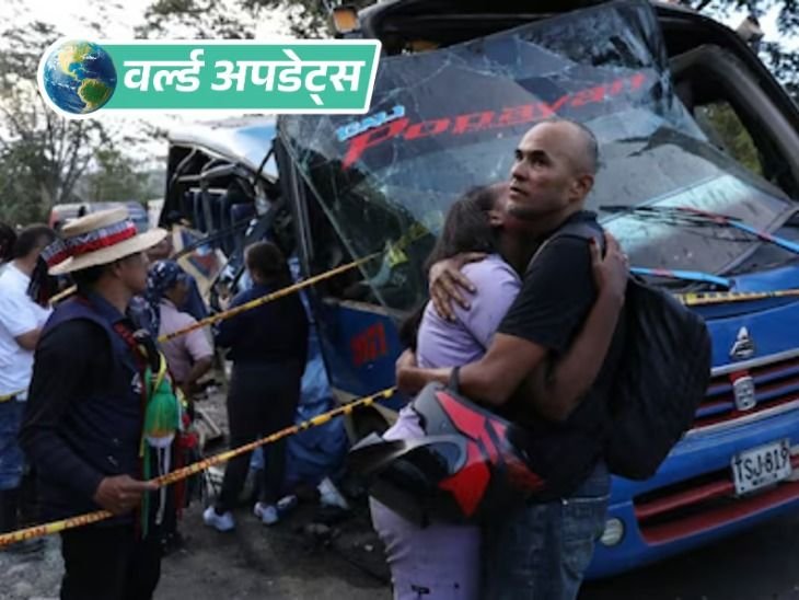 वर्ल्ड अपडेट्स:कोलंबिया में बस पर विस्फोटक हमला, 13 की मौत समेत 38 घायल