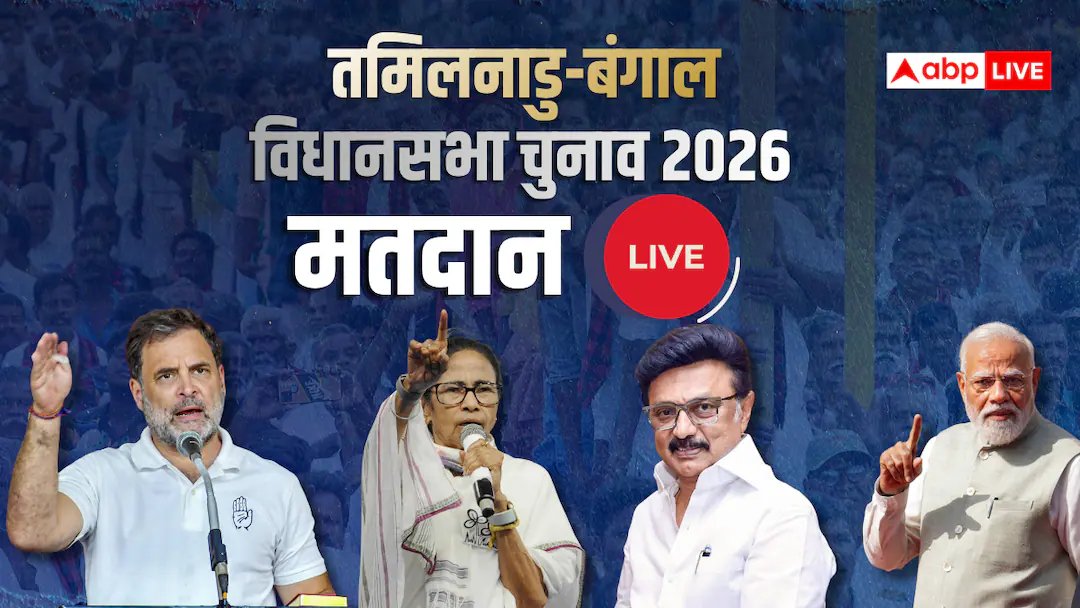 पश्चिम बंगाल चुनाव 2026 वोटिंग लाइव: बंगाल में शाम 5 बजे ही डिनर, पिछले कई सालों का रिकॉर्ड, करीब 90% लोगों ने किया मतदान, तमिल में भी बंपर वोट
