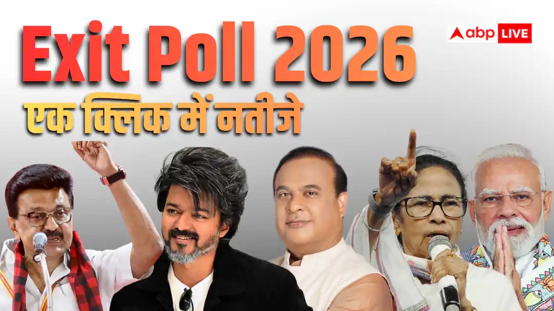 एग्जिट पोल 2026 रिजल्ट: बंगाल से लेकर असम-केरल और तमिल तक, किसकी सरकार, जानें किसकी सरकार
