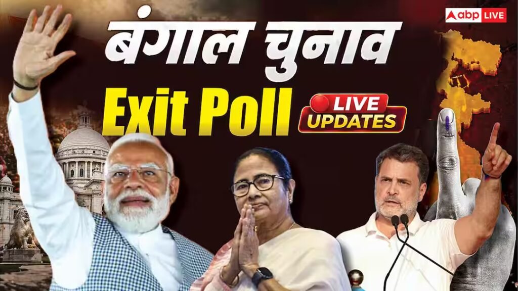 पश्चिम बंगाल एग्जिट पोल 2026 लाइव: एलेक्टिट पोल के सर्वे से पहले अभिषेक बनर्जी का बड़ा दावा, कहा- टीएमसी 2021 से भी ज्यादा दर्शक जीतेंगे