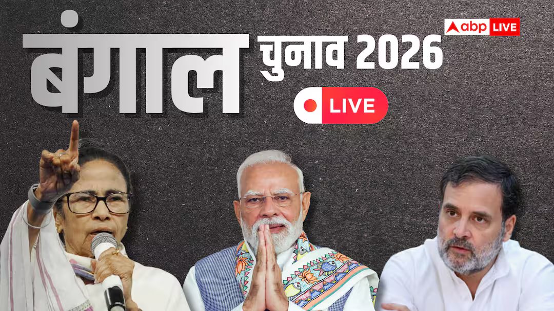 विधानसभा चुनाव 2026 लाइव: टीएमसी नेताओं का बड़ा बयान, बंगाल चुनाव में शामिल होंगी ममता बनर्जी की पार्टी, कर दी भविष्यवाणी
