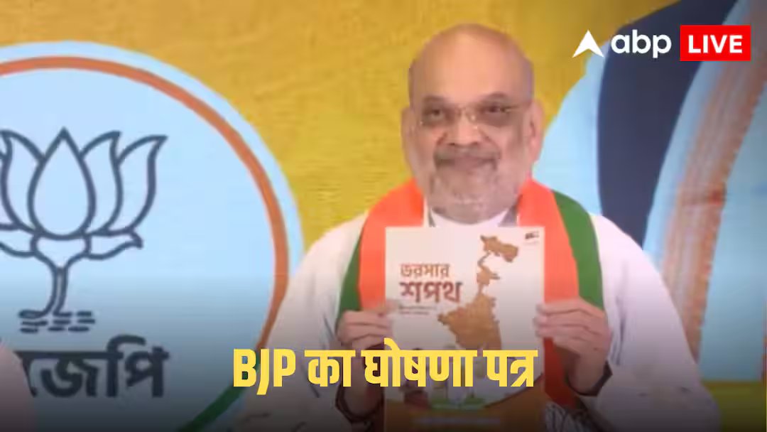 बीजेपी बंगाल मेनिफेस्टो 2026: बंगाल के लिए बीजेपी का संकल्प पत्र- बेरोजगार युवाओं को हर महीने 3 हजार रुपये, 6 महीने में UCC, जानिए क्या-क्या बड़ा ऐलान
