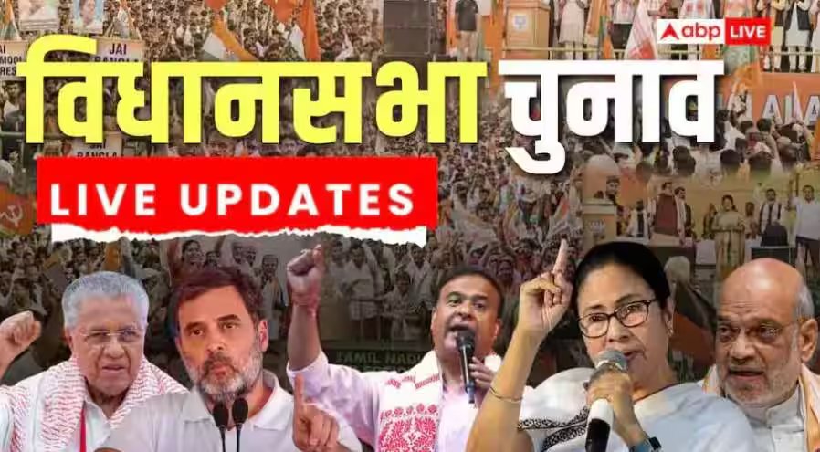 विधानसभा चुनाव 2026 लाइव: बंगाल में ममता की यूपी में वापसी तय, इस नेता ने कर दी बड़ी भविष्यवाणी