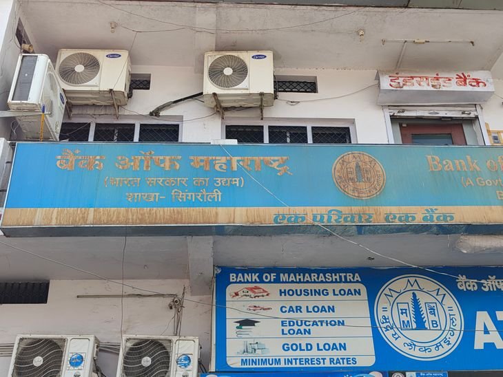 बैंक ऑफ महाराष्ट्र में बंदूक की नोक पर लूट:सिंगरौली में पांच हथियारबंद बदमाशों ने कर्मचारियों को बंधक बनाया, 35 लाख रुपए लूटे
