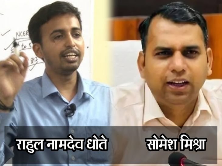 राहुल नामदेव धोते बने मंडला के नए कलेक्टर:IAS सोमेश मिश्रा का नर्मदापुरम ट्रांसफर; MP में 26 अधिकारियों के तबादले