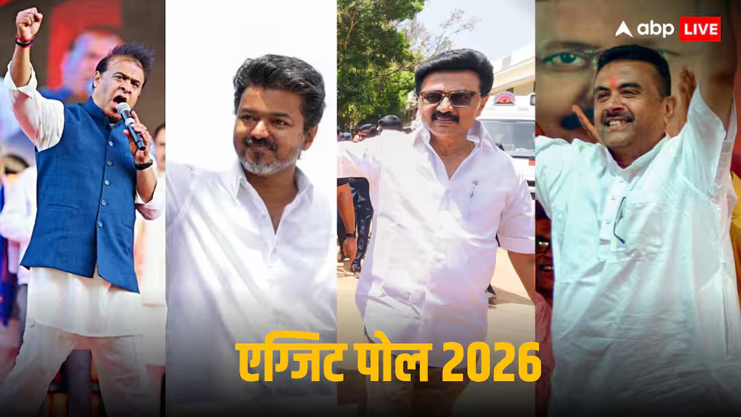 एग्जिट पोल 2026: तमिलनाडु में टीवीके ने दिया झटका, असम में एनडीए का तूफान, एलडीएफ को मोही, लेकिन बंगाल में छाया सैस्पेंस