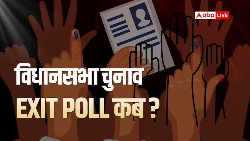 एग्जिट पोल 2026 तारीख: पश्चिम बंगाल में पहला चरण खत्म, असम-केरल-तमिलनाडु में वोट पूरा, कब आएगा चुनावी पोल?