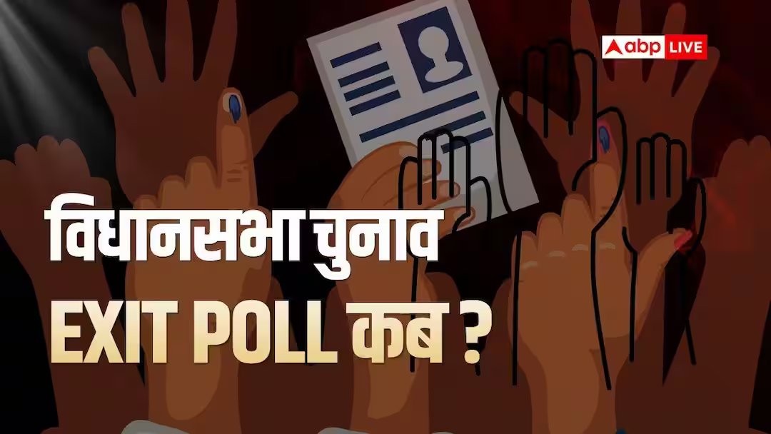 एग्जिट पोल 2026 तारीख: पश्चिम बंगाल में पहला चरण खत्म, असम-केरल-तमिलनाडु में वोट पूरा, कब आएगा चुनावी पोल?