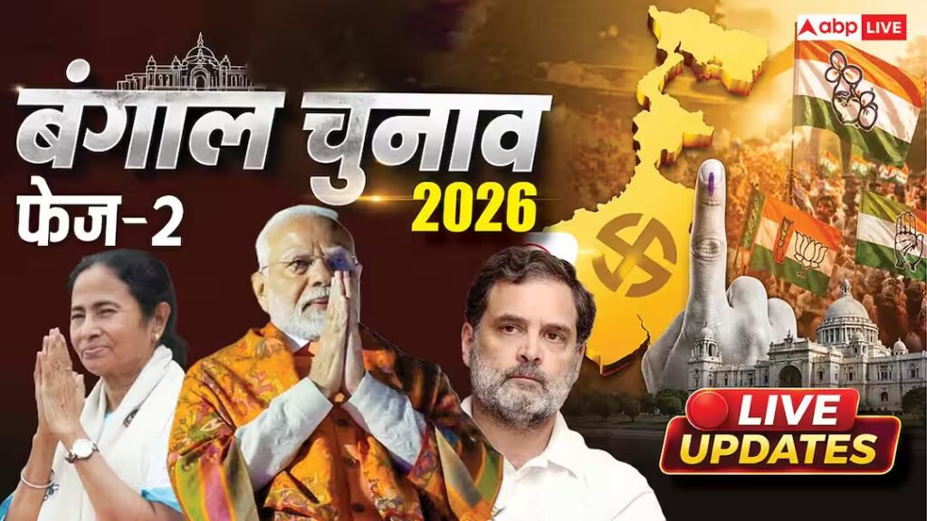 पश्चिम बंगाल चुनाव 2026 वोटिंग लाइव: बंगाल की 142 वोटों की वोटिंग जारी, वोट के बाद जापानी मोइत्रा बोलीं-'ऐसा लग रहा है पुराना शासन हो'