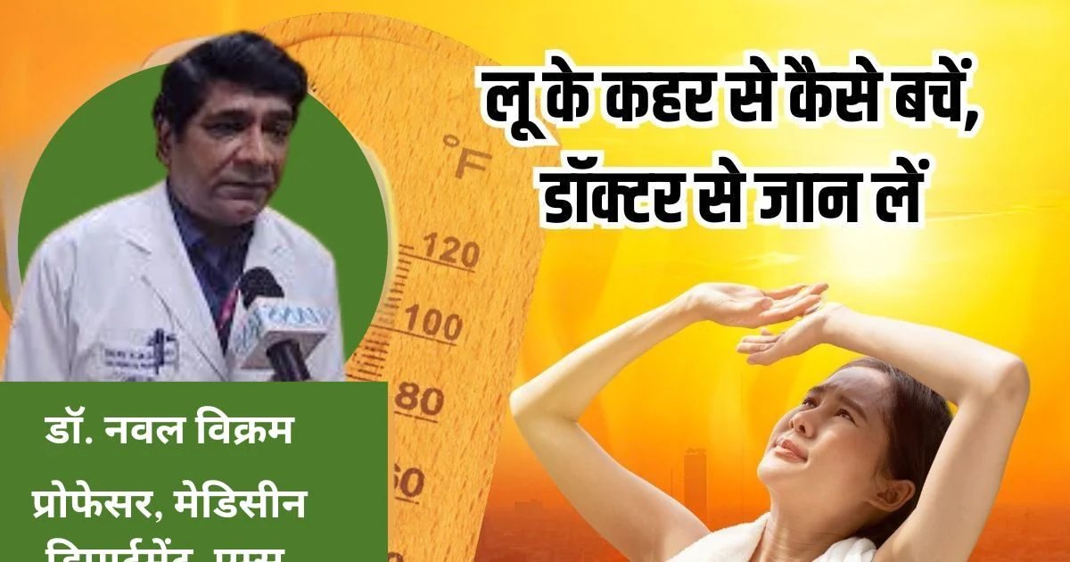 AIIMS Doctor Naval Kishore Vikram tips to protect heatwave | एम्स के डॉक्टर नवल किशोर ने बताए लू से बचने का तरीका