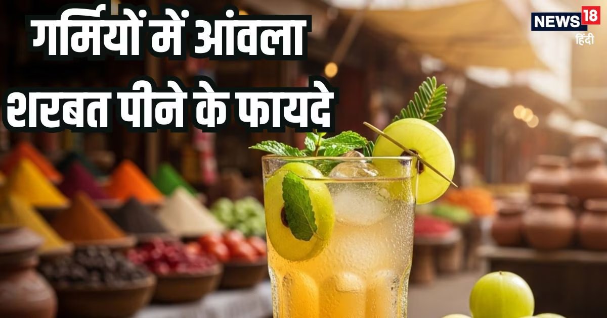 Amla sharbat recipe aur fayde: गर्मियों में आंवले का शरबत पीने के फायदे और बनाने का तरीका