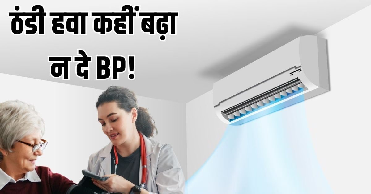 हाई बीपी की शिकायत है, तो इतने पर चलाएं AC, डॉक्टर की चेतावनी- बढ़ सकता है ब्लड प्रेशर