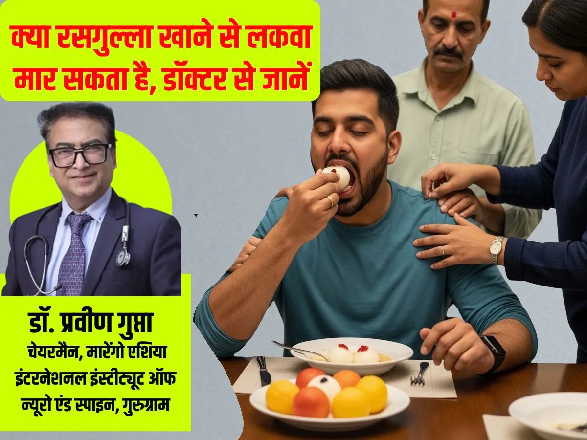 रसगुल्ला खाते-खाते 35 साल के शख्स को मार दिया लकवा, पर ऐसा हुआ क्यों? डॉक्टर ने बताया इसके पीछे का खौफनाक सच