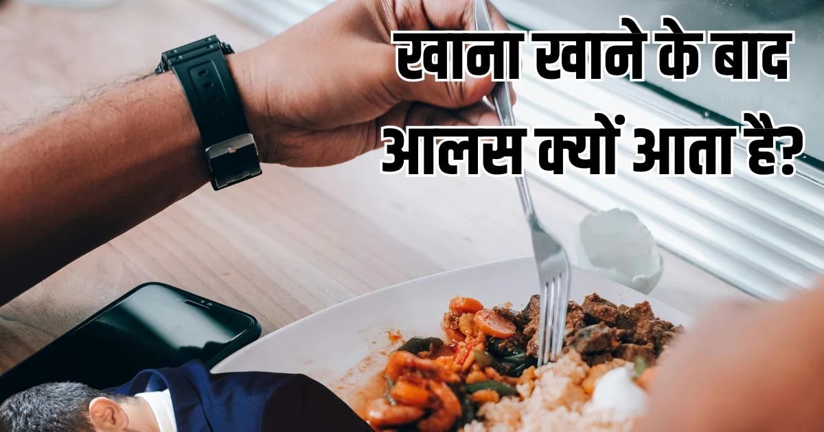 खाना खाने के बाद शरीर हो जाता है सुस्त, आती है तेज नींद? जानें कारण और उपाय
